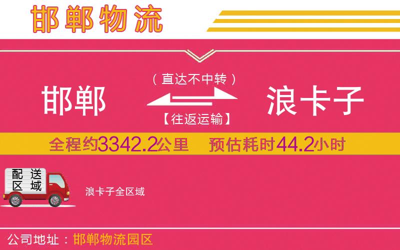 邯鄲到浪卡子物流公司