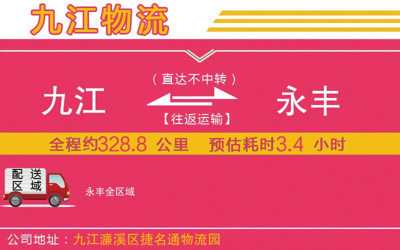 九江到永豐物流公司