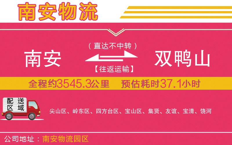 南安到雙鴨山物流公司
