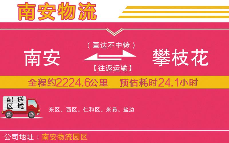 南安到攀枝花物流公司