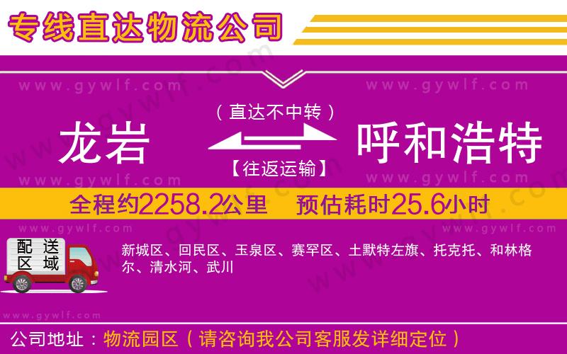 龍巖到呼和浩特物流公司