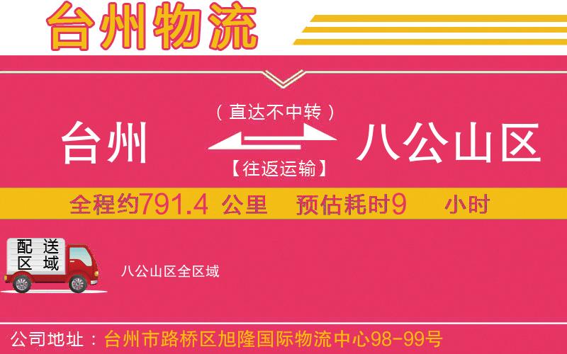 臺(tái)州到八公山區(qū)物流公司