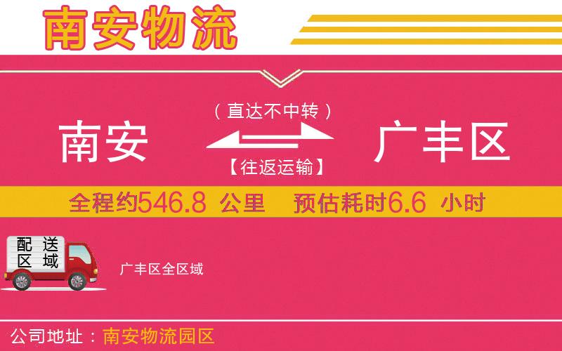 南安到廣豐區(qū)物流公司