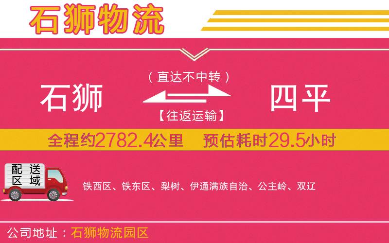 石獅到四平物流公司