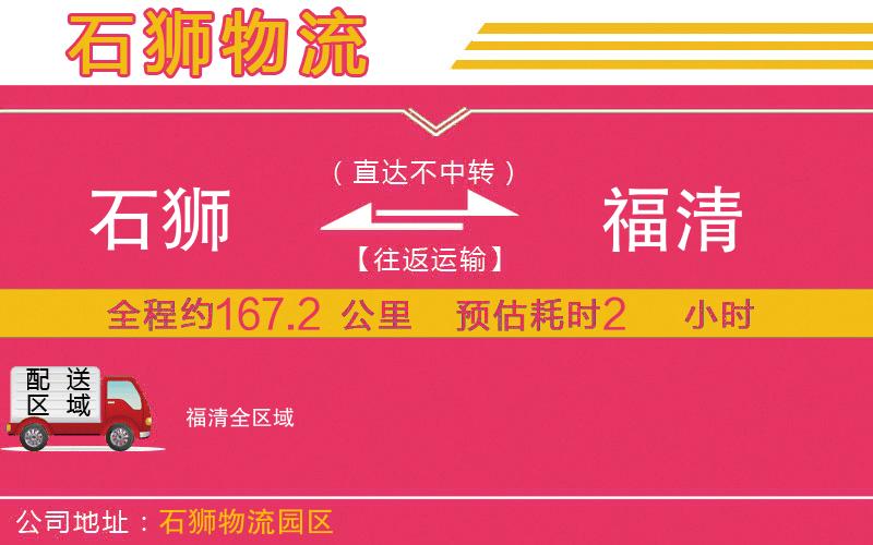 石獅到福清物流公司