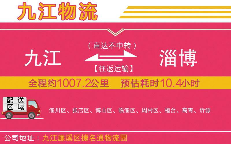 九江到淄博物流公司