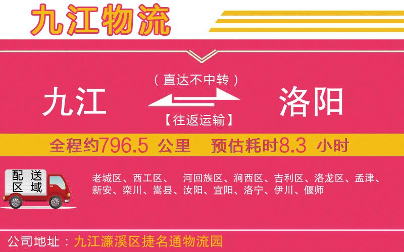 九江到洛陽物流公司