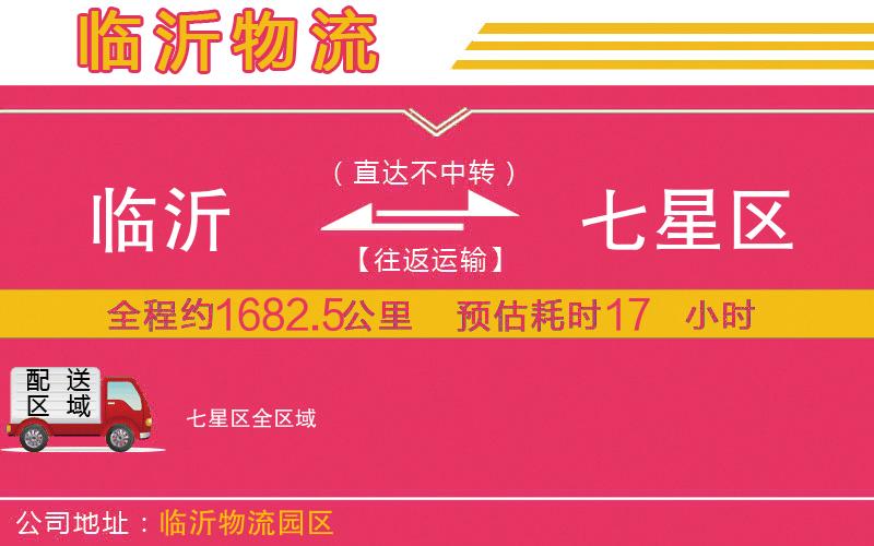 臨沂到七星區(qū)物流公司