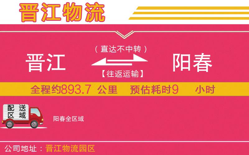 晉江到陽(yáng)春物流公司