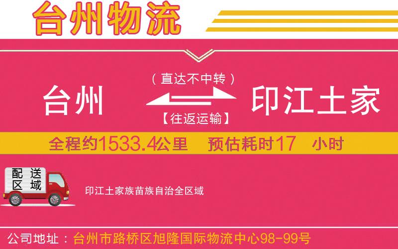 臺州到印江土家族苗族自治物流公司