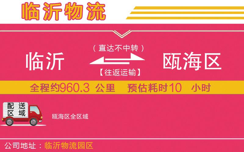 臨沂到甌海區(qū)物流公司