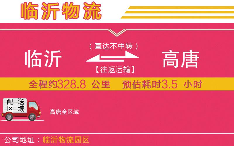 臨沂到高唐物流公司