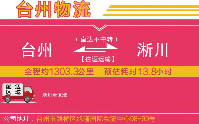 臺(tái)州到淅川物流公司