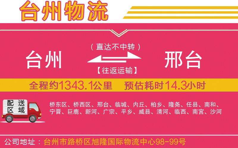 臺州到邢臺物流公司