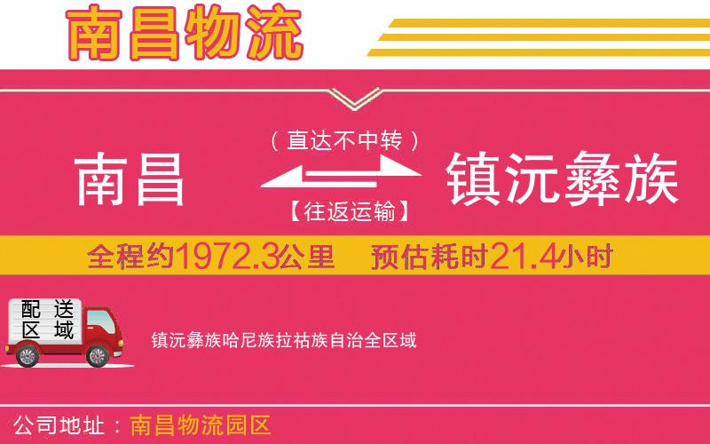 南昌到鎮(zhèn)沅彝族哈尼族拉祜族自治物流公司