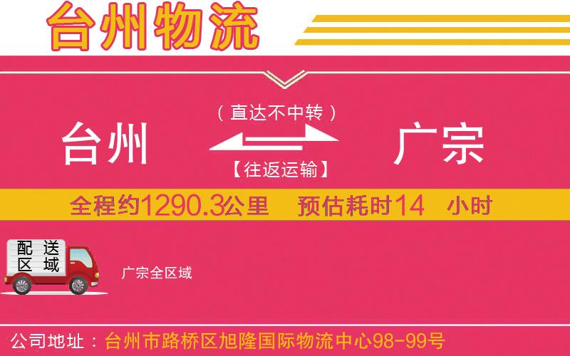 臺州到廣宗物流公司