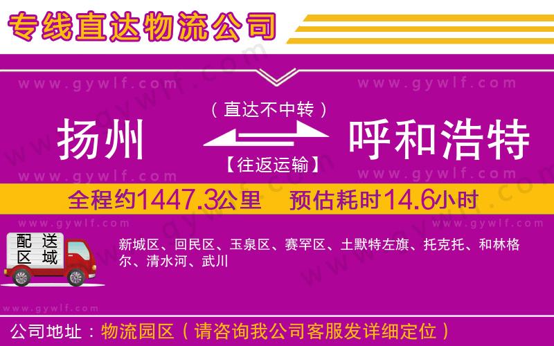 揚(yáng)州到呼和浩特物流公司