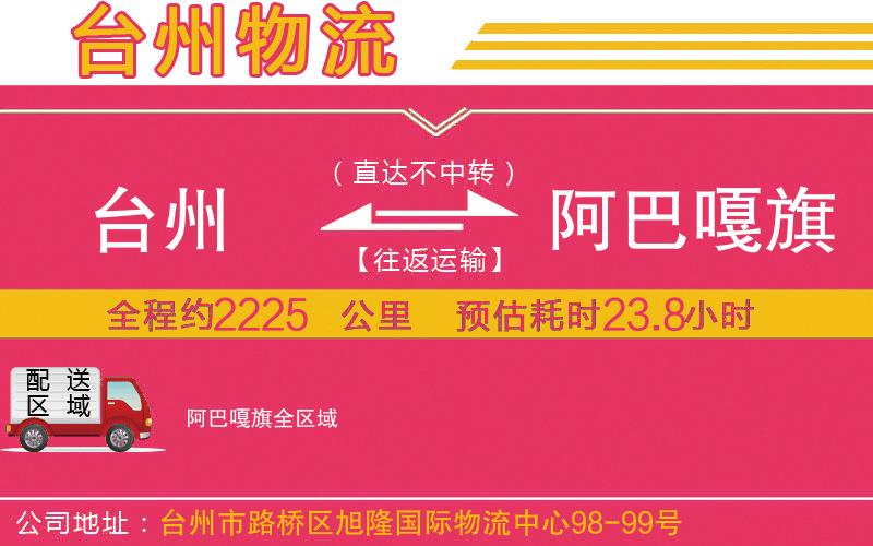 臺(tái)州到阿巴嘎旗物流公司