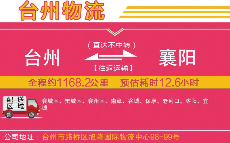 臺州到襄陽物流公司