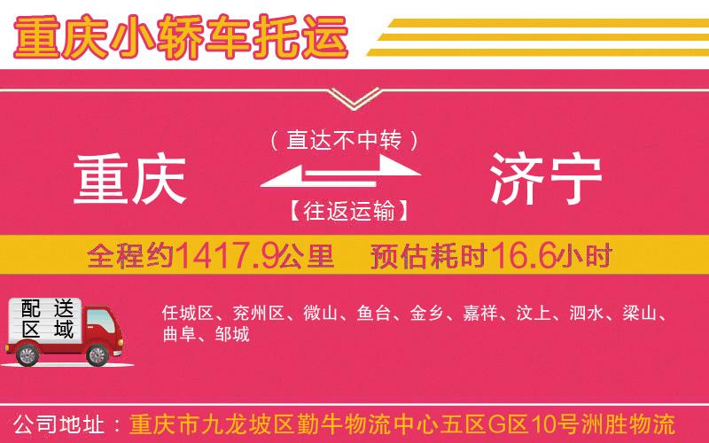 重慶到濟(jì)寧物流公司