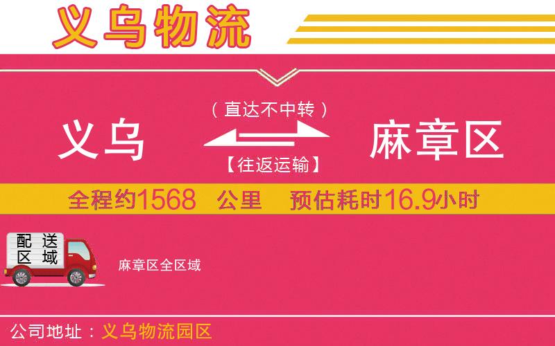 義烏到麻章區(qū)物流公司