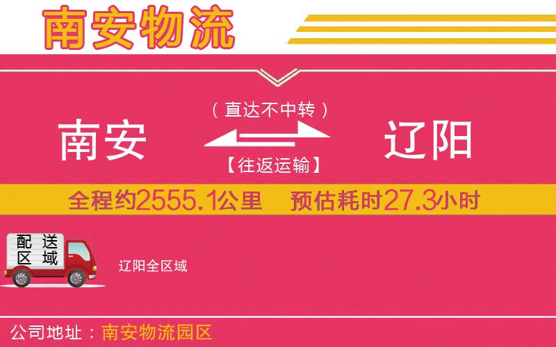 南安到遼陽物流公司