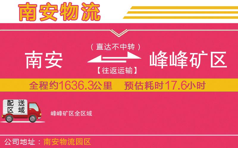 南安到峰峰礦區(qū)物流公司