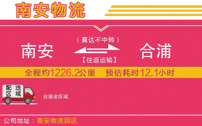 南安到合浦物流公司