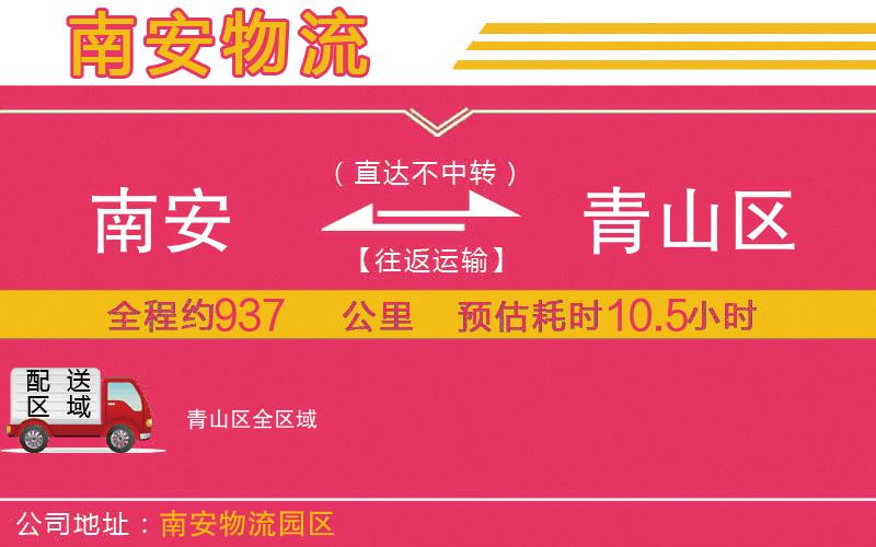 南安到青山區(qū)物流公司