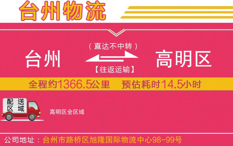 臺(tái)州到高明區(qū)物流公司