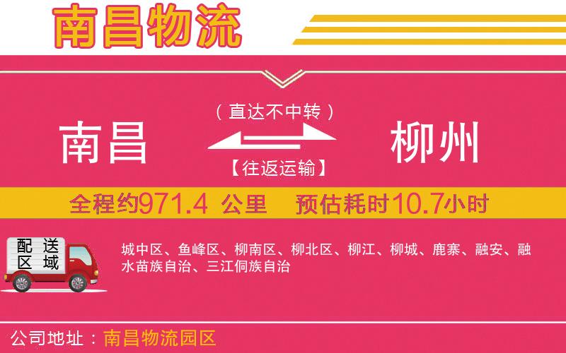 南昌到柳州物流公司