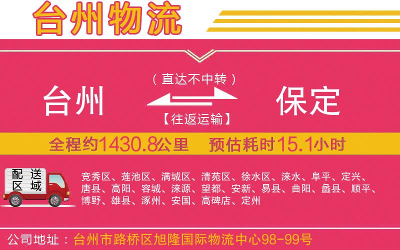臺(tái)州到保定物流公司