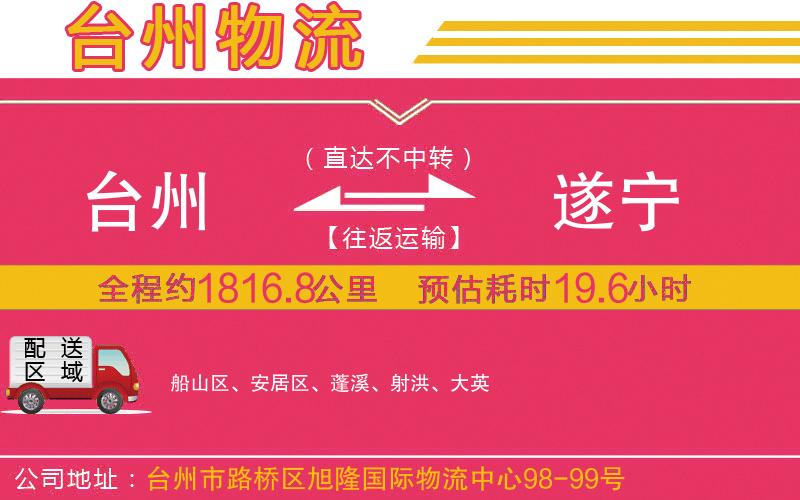 臺(tái)州到遂寧物流公司