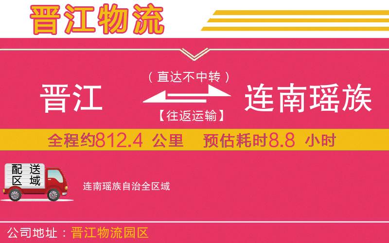 晉江到連南瑤族自治物流公司