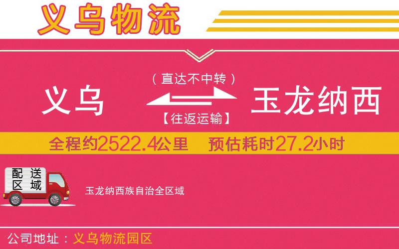 義烏到玉龍納西族自治物流公司