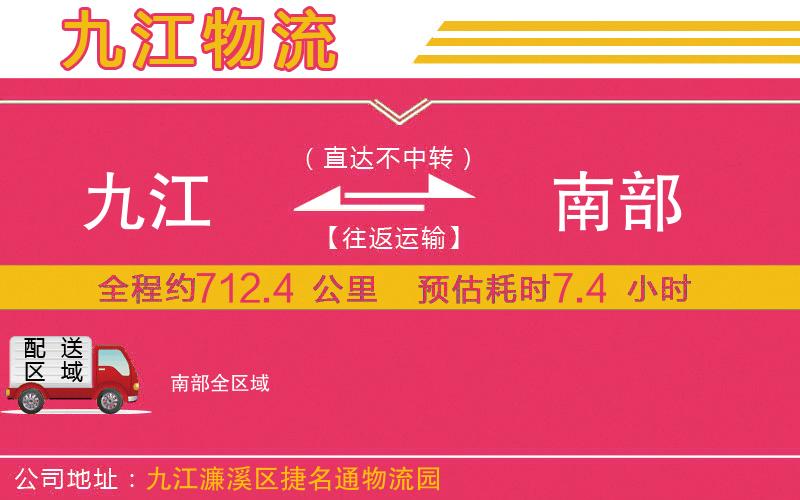 九江到南部物流公司