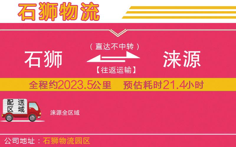 石獅到淶源物流公司