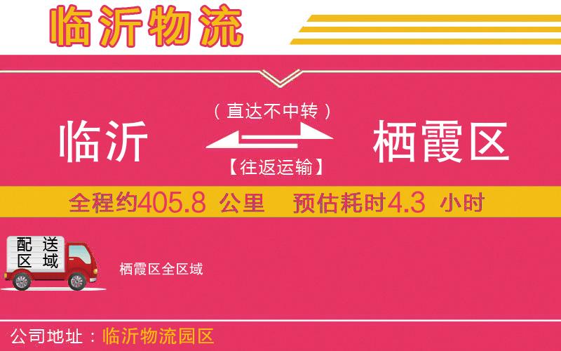 臨沂到棲霞區(qū)物流公司