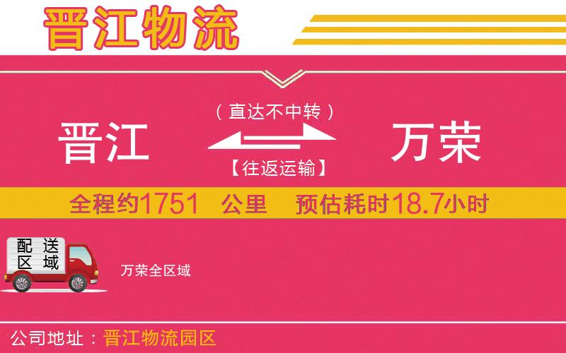 晉江到萬(wàn)榮物流公司