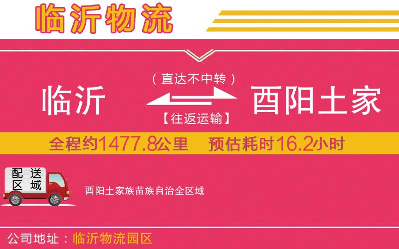 臨沂到酉陽土家族苗族自治物流公司