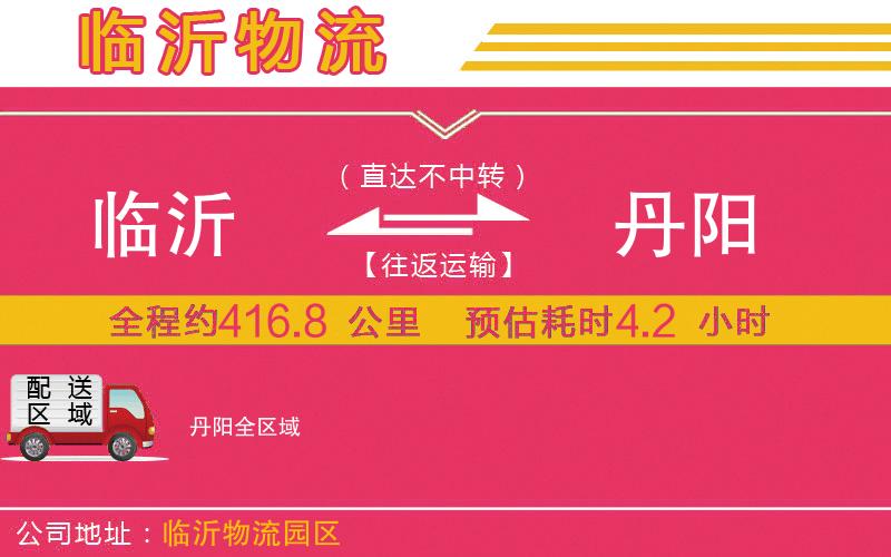 臨沂到丹陽(yáng)物流公司