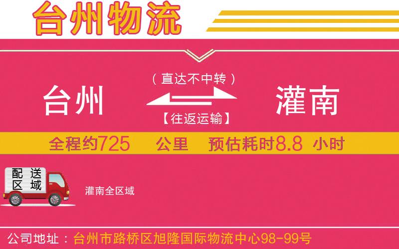 臺(tái)州到灌南物流公司