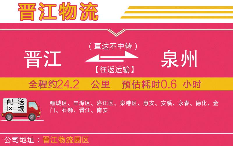 晉江到泉州物流公司