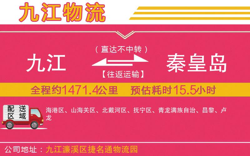 九江到秦皇島物流公司
