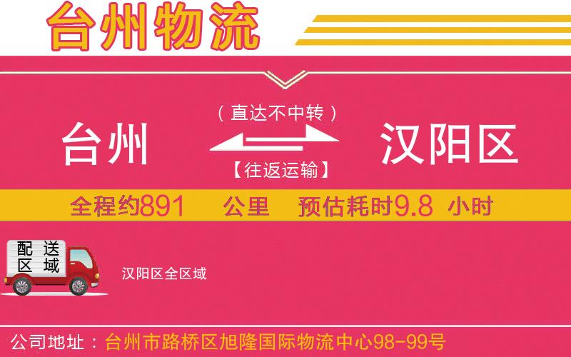 臺(tái)州到漢陽(yáng)區(qū)物流公司