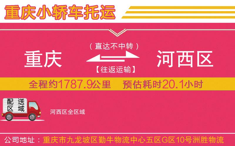 重慶到河西區(qū)物流公司