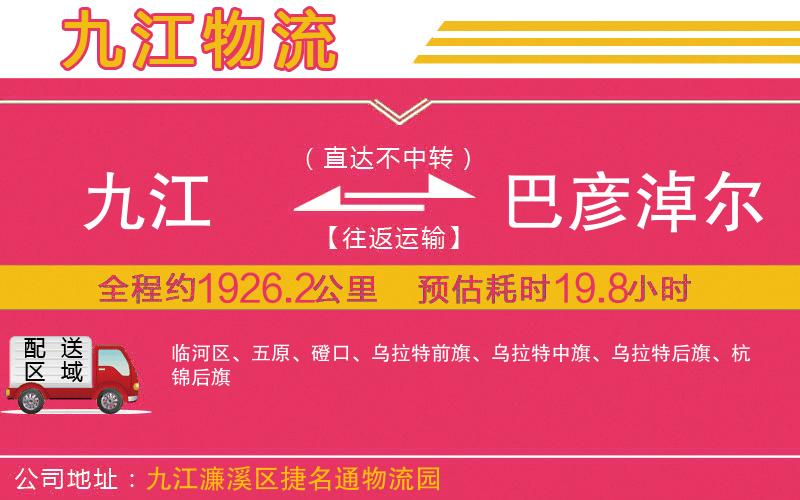 九江到巴彥淖爾物流公司