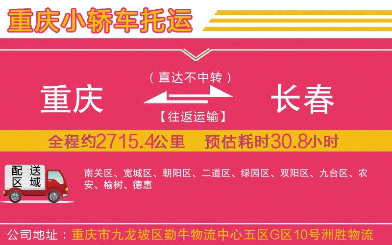 重慶到長(zhǎng)春物流公司