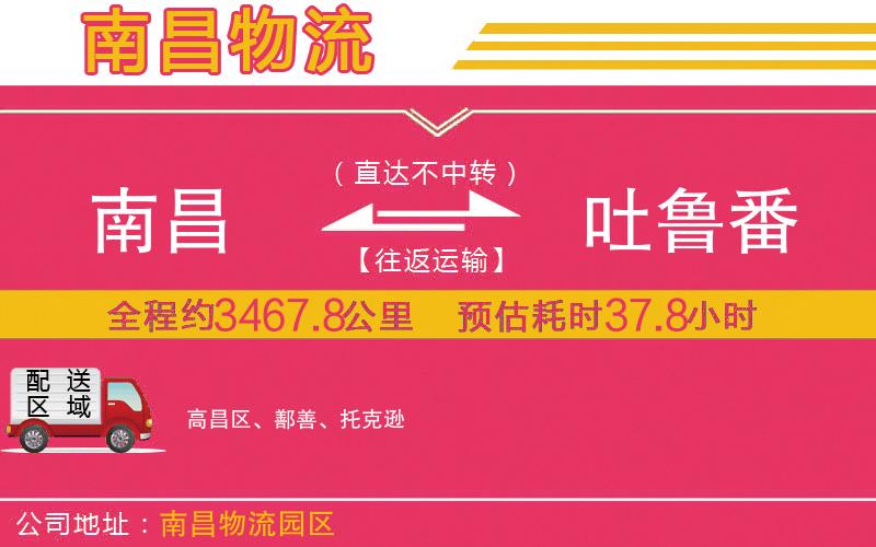 南昌到吐魯番物流公司