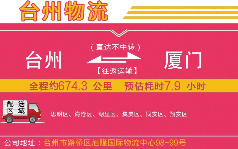 臺(tái)州到廈門物流公司
